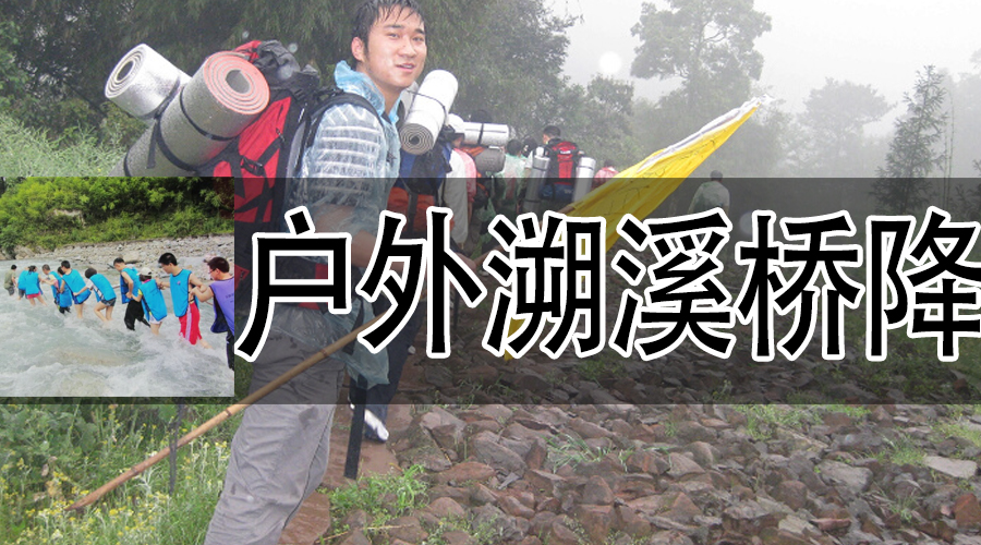户外溯溪桥降