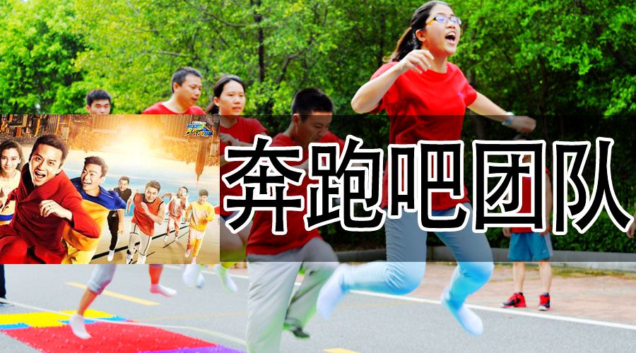 奔跑吧 兄弟