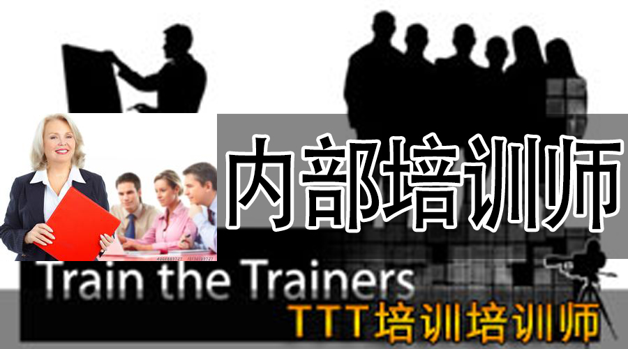 内训《TTT内部培训师》