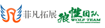 菲凡户外拓展培训机构